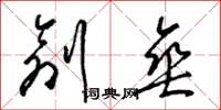 梁锦英创垂草书怎么写