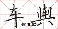 骆恒光车舆楷书怎么写
