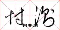 梁锦英忖测草书怎么写