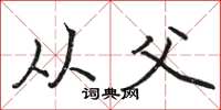 骆恒光从父楷书怎么写