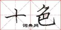 骆恒光十色楷书怎么写