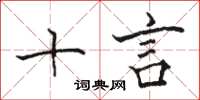 骆恒光十言楷书怎么写