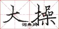 骆恒光大操楷书怎么写