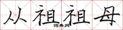骆恒光从祖祖母楷书怎么写