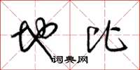 梁锦英地比草书怎么写