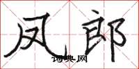 骆恒光凤郎楷书怎么写
