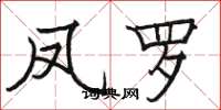 骆恒光凤罗楷书怎么写