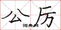 骆恒光公厉楷书怎么写