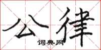 骆恒光公律楷书怎么写