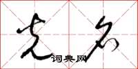 梁锦英光名草书怎么写