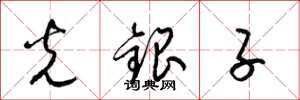 梁锦英光银子草书怎么写