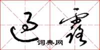 梁锦英过露草书怎么写