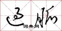 梁锦英过脉草书怎么写