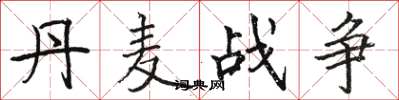 骆恒光丹麦战争楷书怎么写