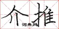 骆恒光介推楷书怎么写