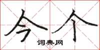 骆恒光今个楷书怎么写