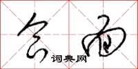 梁锦英合面草书怎么写