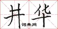 骆恒光井华楷书怎么写