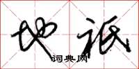 梁锦英地祇草书怎么写