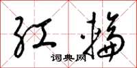 梁锦英红轮草书怎么写