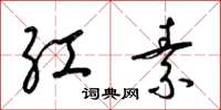 梁锦英红素草书怎么写