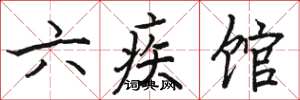 骆恒光六疾馆楷书怎么写