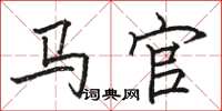 骆恒光马官楷书怎么写