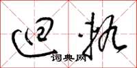 梁锦英回轨草书怎么写