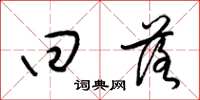 梁锦英回落草书怎么写