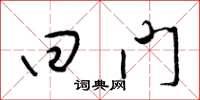 梁锦英回门草书怎么写