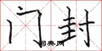 骆恒光门封楷书怎么写