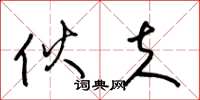 梁锦英伙夫草书怎么写