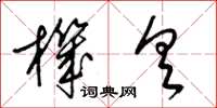 梁锦英机具草书怎么写