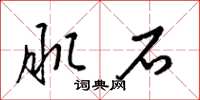 梁锦英肌石草书怎么写