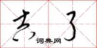 梁锦英吉了草书怎么写