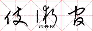 梁锦英伎术官草书怎么写