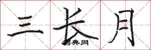 骆恒光三长月楷书怎么写