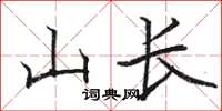 骆恒光山长楷书怎么写