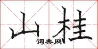 骆恒光山桂楷书怎么写