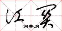 梁锦英江关草书怎么写