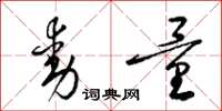 梁锦英动量草书怎么写
