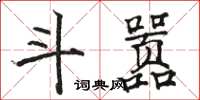 骆恒光斗嚣楷书怎么写