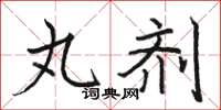 骆恒光丸剂楷书怎么写