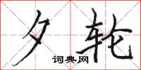 骆恒光夕轮楷书怎么写