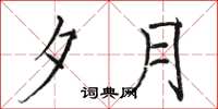 骆恒光夕月楷书怎么写