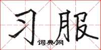 骆恒光习服楷书怎么写