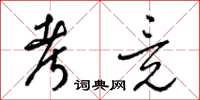 梁锦英考竟草书怎么写