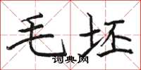 骆恒光毛坯楷书怎么写