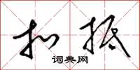 梁锦英扣抵草书怎么写