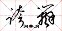 梁锦英夸辩草书怎么写